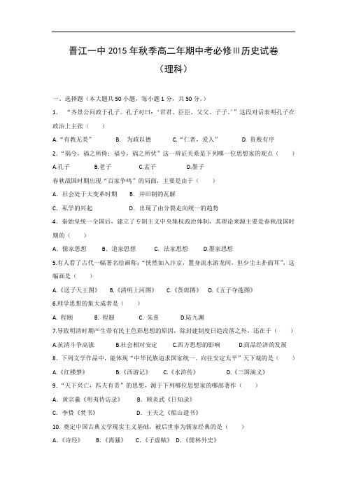 高三历史上期中-晋江市第一中学2015-2016年高二上学期期中考试(理)历史试题及答案
