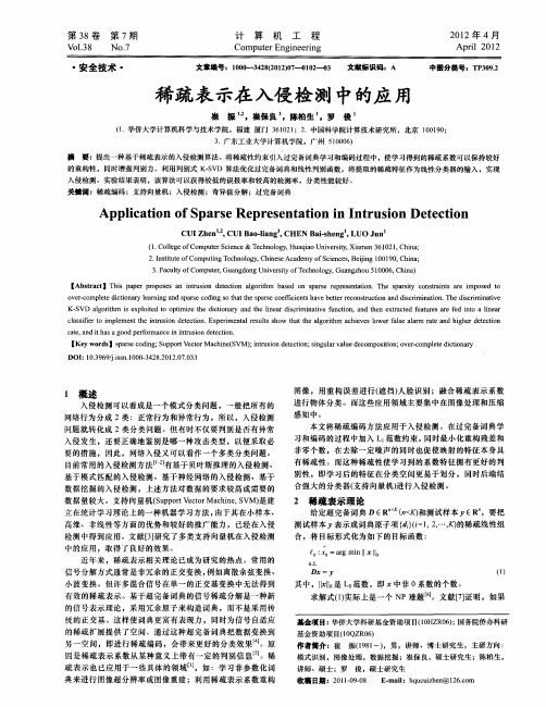 稀疏表示在入侵检测中的应用