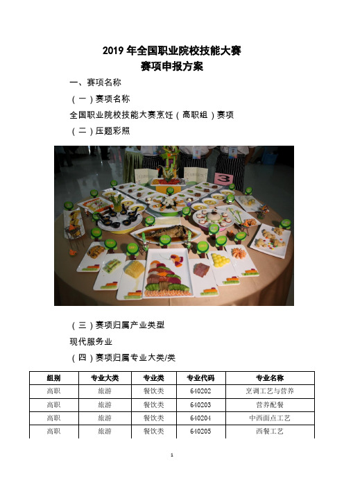 2019年全国职业院校技能大赛高职“烹饪”赛项申报方案