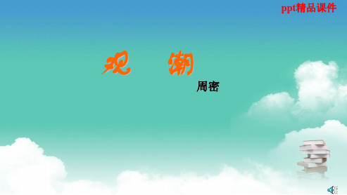 人教版八年级语文上册28观潮-ppt优质课件