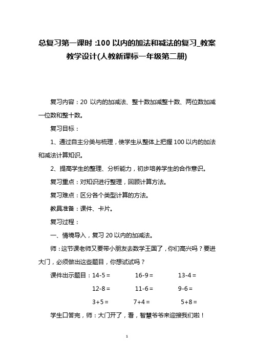 总复习第一课时：100以内的加法和减法的复习_教案教学设计(人教新课标一年级第二册)