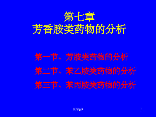 药物分析湖南大学第07章胺类药物的分析