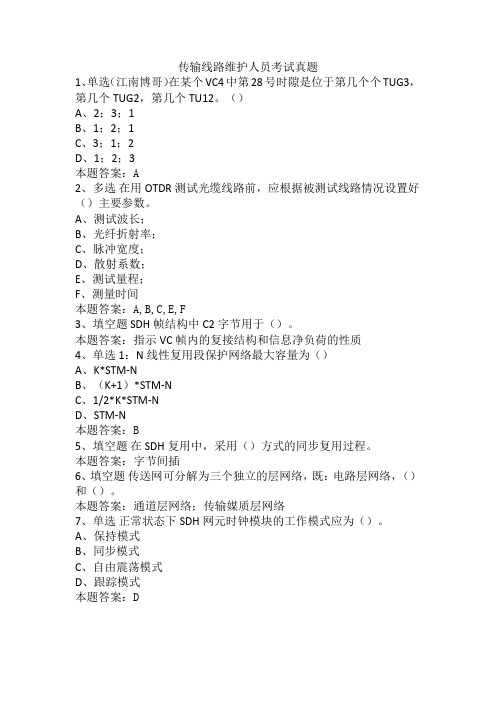 传输线路维护人员考试真题