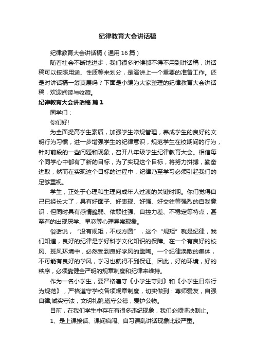 纪律教育大会讲话稿（通用16篇）