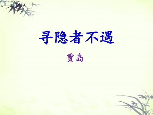 《寻隐者不遇》(ppt)课件
