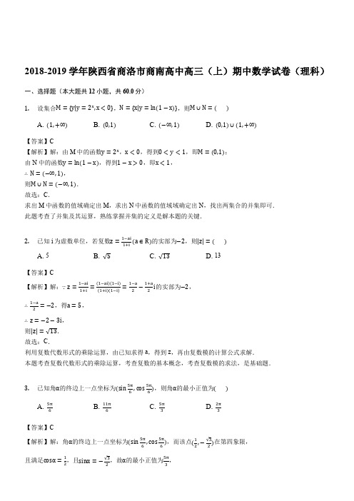 2018-2019学年陕西省商洛市商南高中高三(上)期中数学试卷(理科解析版