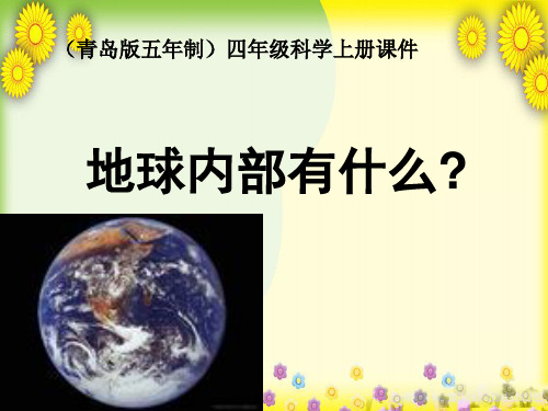 (青岛版)小学科学四上《 地球上有什么》PPT课件(同课异构)2