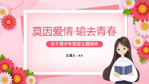 青少年恋爱教育主题班会通用ppt