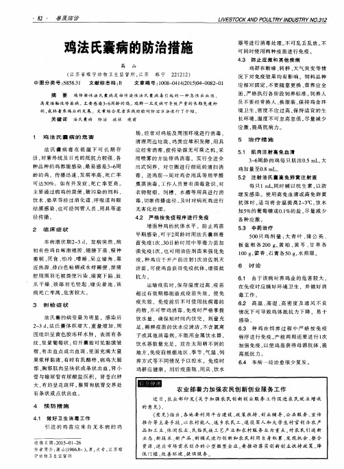 鸡法氏囊病的防治措施