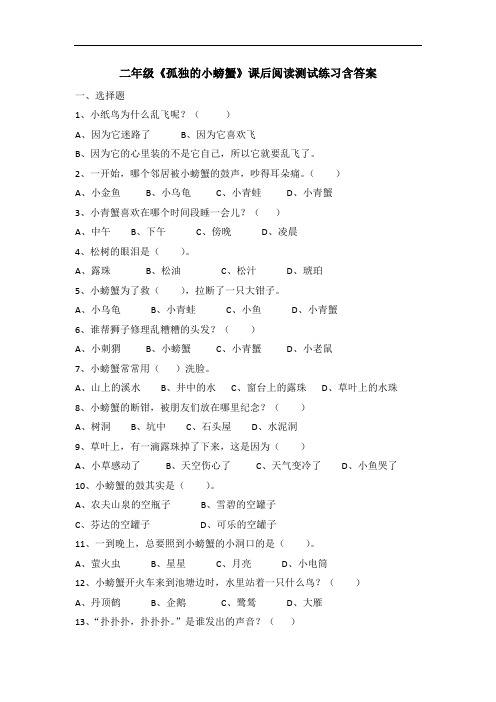二年级《孤独的小螃蟹》课后阅读测试练习题(含答案)