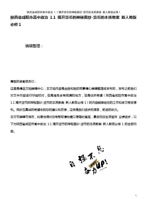 高中政治 1.1揭开货币的神秘面纱-货币的本质教案 新人教版必修1(2021年整理)