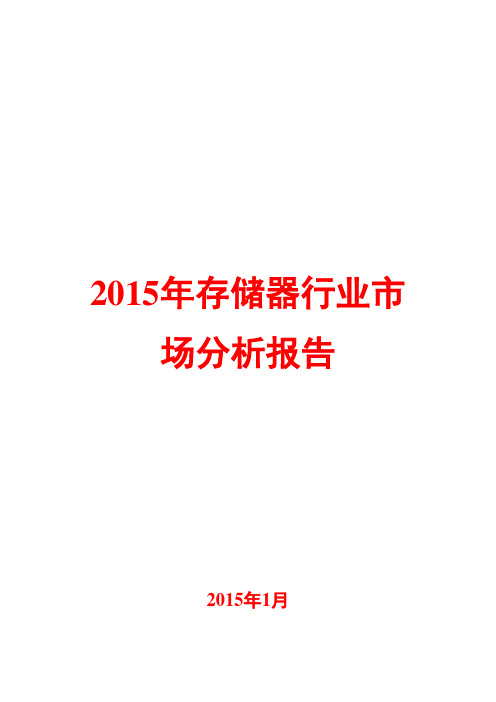 2015年存储器行业市场分析报告