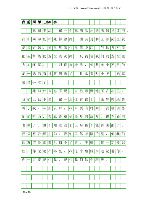 三年级写人作文：我的同学_250字_4