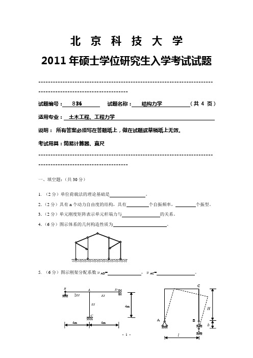北京科技大学结构力学2011年考研真题考研试题硕士研究生入学考试试题