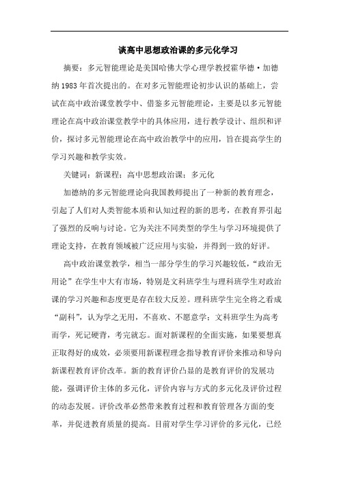 高中思想政治课多元化学习论文