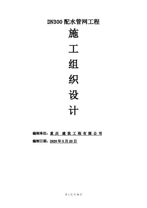 DN300配水管网工程施工组织设计方案