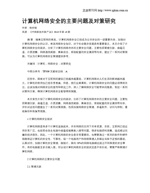 计算机网络安全的主要问题及对策研究