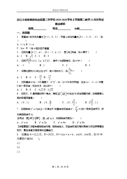 2018-2019学年上学期高二数学12月月考试题含解析(336)