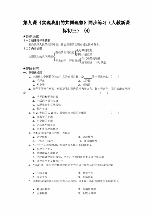 第九课《实现我们的共同理想》同步练习(人教新课标初三) (4)