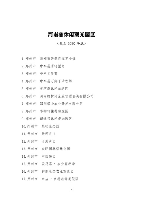 河南省休闲观光园区