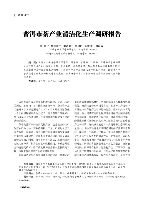 普洱市茶产业清洁化生产调研报告