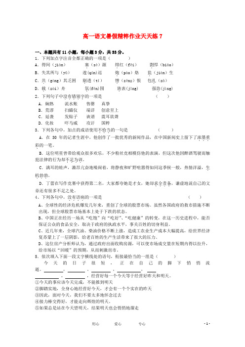 高一语文暑假精粹作业天天练07