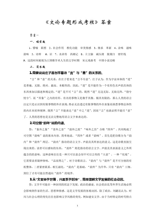 《文论专题形成考核》答案