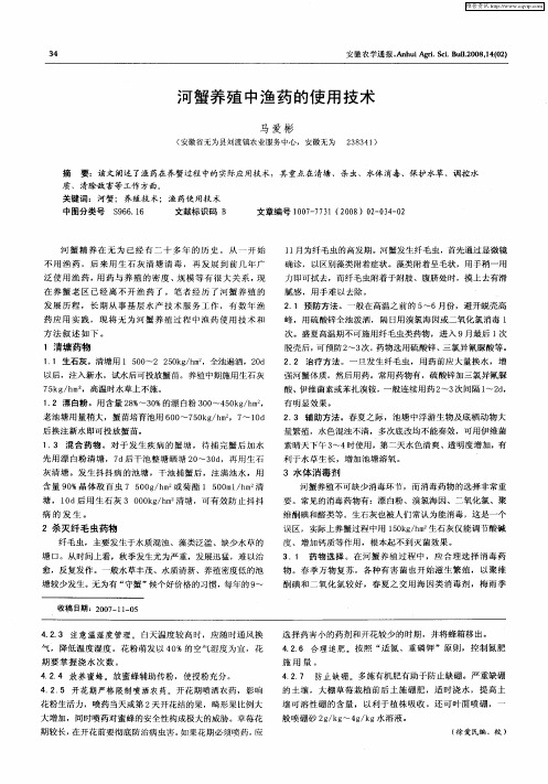 河蟹养殖中渔药的使用技术