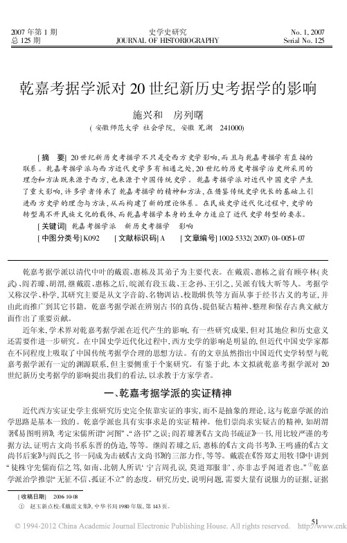 乾嘉考据学派对20世纪新历史考据学的影响_施兴和