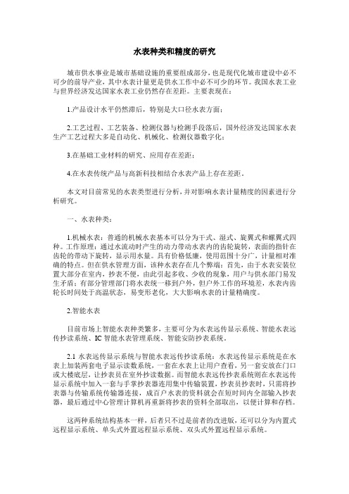 水表种类和精度的研究