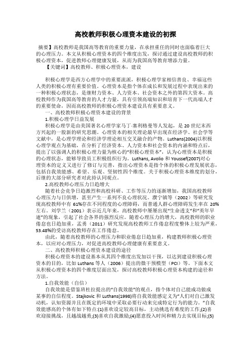高校教师积极心理资本建设的初探