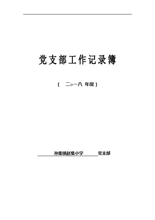 党支部工作记录簿