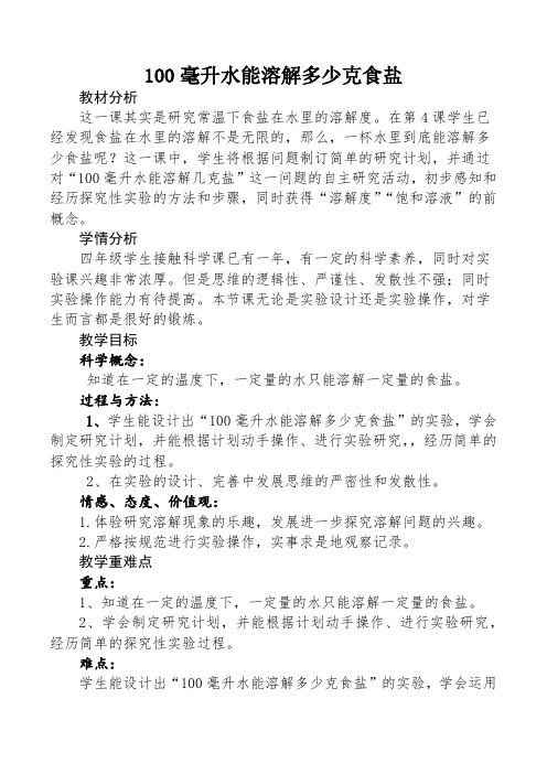 四年级科学教案 毫升水能溶解多少克食盐-“百校联赛”一等奖