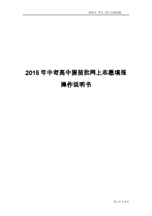 2015年中考高中提前批网上志愿填报