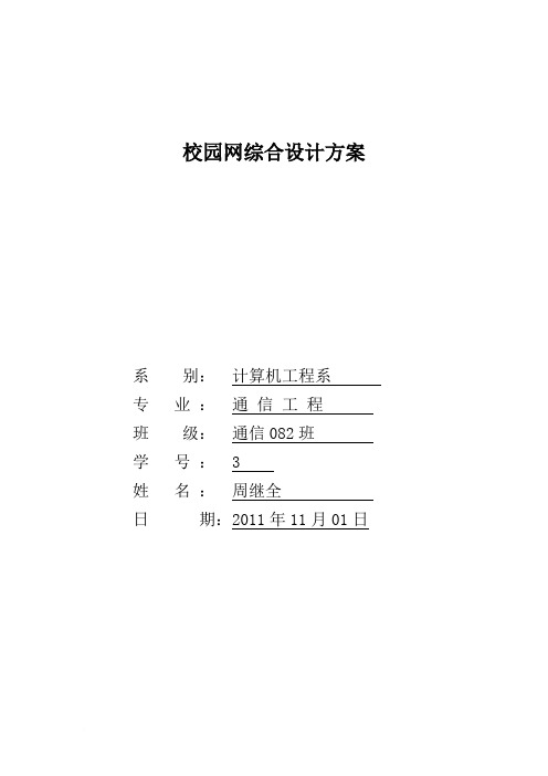 周继全校园网设计方案范文
