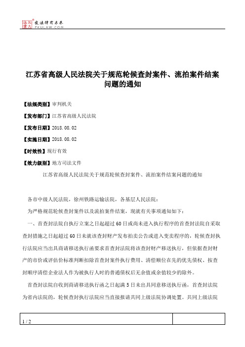江苏省高级人民法院关于规范轮候查封案件、流拍案件结案问题的通知