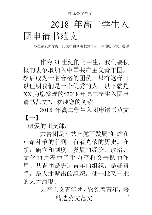 2018年高二学生入团申请书范文