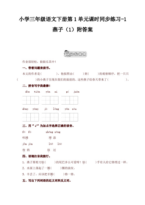 部编版小学三年级语文下册同步练习：第1单元1燕子(1)附答案【2020最新】