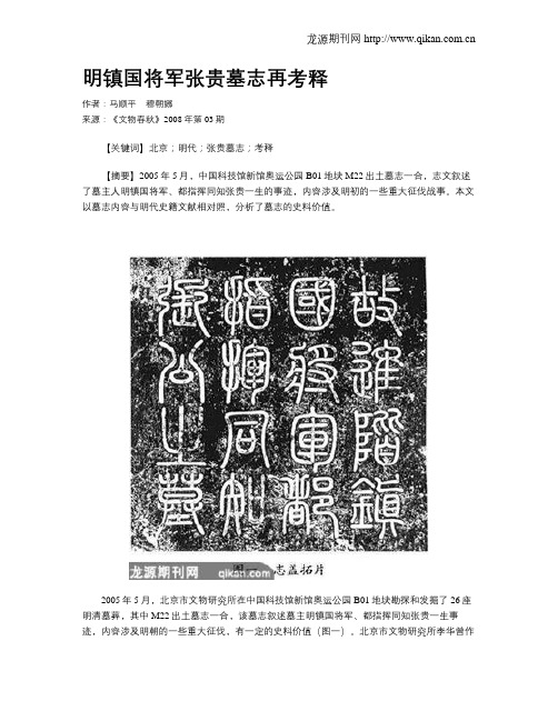 明镇国将军张贵墓志再考释