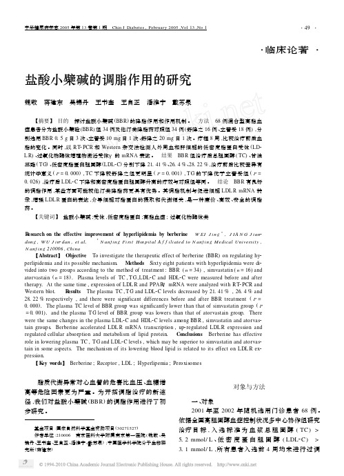 盐酸小檗碱的调脂作用的研究
