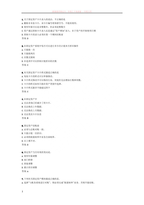 用友erp认证固定资产部分题库 (1)