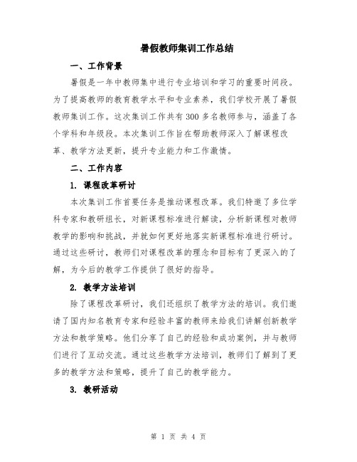 暑假教师集训工作总结