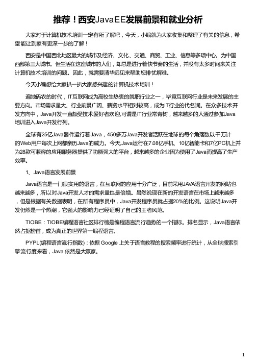 西安JavaEE发展前景和就业分析_西安高陵区发展前景_西安发展前景_西安晨曦航空发展前景_华清远见