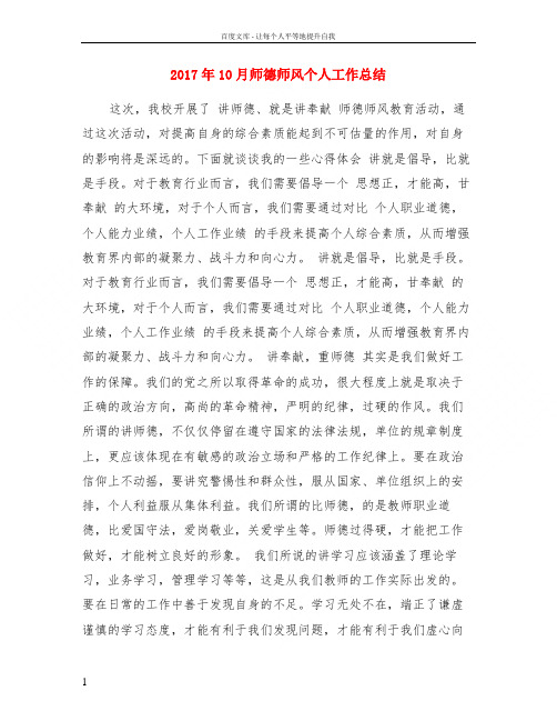 2017年10月师德师风个人工作总结