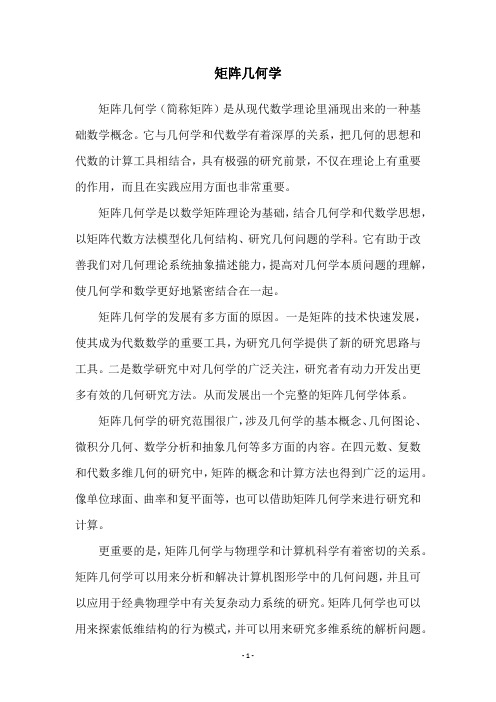 矩阵几何学