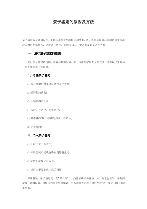 亲子鉴定的原因及方法