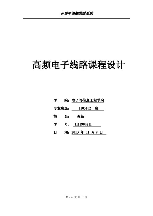 哈工大高频电路课设