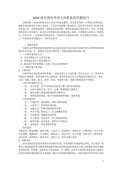 2020届全国高考语文诗歌鉴赏答题技巧