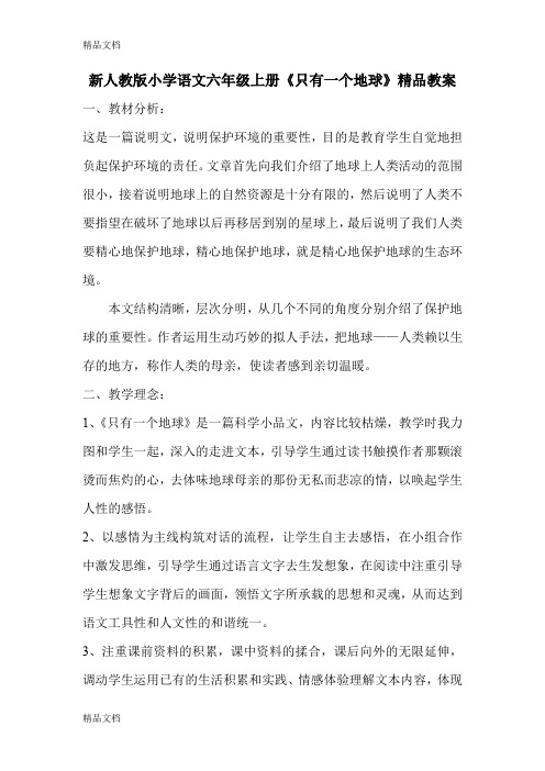 (整理)小学语文六年级上册《只有一个地球》.