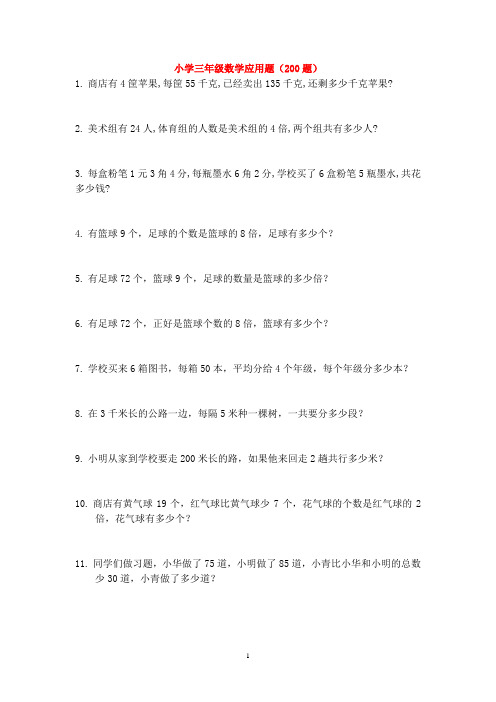 小学三年级数学解决题大全(500题最全)